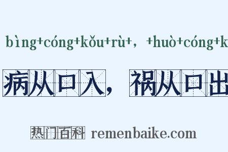 病从口入，祸从口出是什么意思的图片